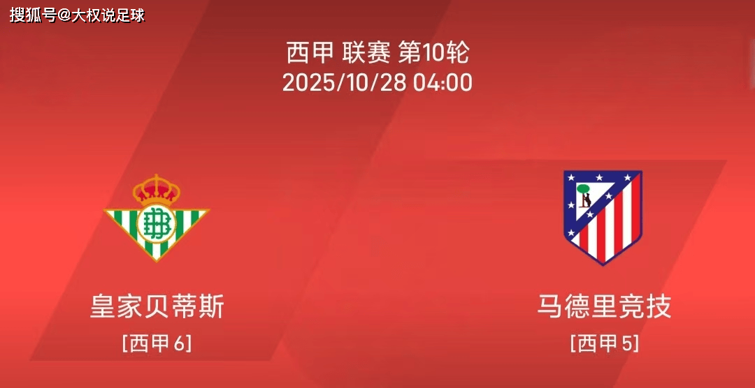 10.27西甲:皇家贝蒂斯vs马德里竞技比赛分析